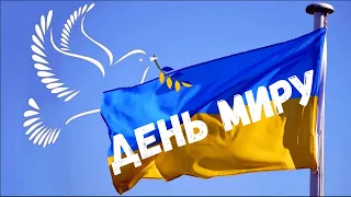 ДЕНЬ МИРУ 2023