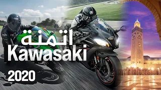 Kawasaki maroc prix / أثمنة اشهر الدراجات النارية الكبيرة بالمغرب