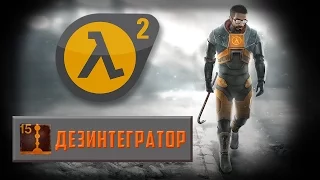 Half-Life 2 - Достижение Дезинтегратор