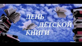 День детской книги, 2021 «Великий волшебник из Дании»