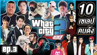 WHAT CITY NEWS | EP.03 - 10 เซเลปคนดังในเมืองวอทซิตี้