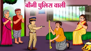 बौनी पुलिस वाली | Hindi Kahaniya | Moral Stories | Bedtime Stories | Story In Hindi