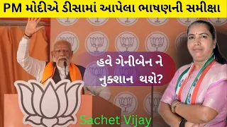 PM મોદી ગેનીબેન વિશે કઈ કહ્યું ??? // Sachet Vijay