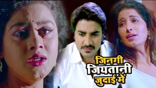 NEW BHOJPURI दर्दभरा गीत - Chintu - Tanu & Poonam Dubey - Jinagi Jiyatani - Bhojpuri Sad Songs