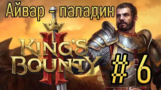 НАСТОЯЩИЙ КБ - ГДЕ ВЗЯТЬ ДЕНЕГ Часть 6 | Прохождение King's Bounty 2