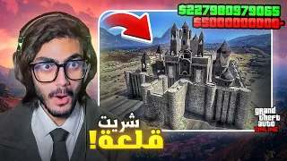 صرفت 5 مليار دولار في مقطع واحد!!💸 | قراند GTA5 Online