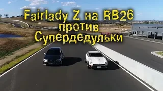 Fairlady Z на RB26 против Супердедульки! [BMIRussian]