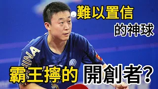 反手擰拉第一人？張繼科大戰馬琳，打出了難以置信的神回合| Zhang Jike vs Ma Lin