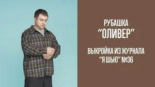 Рубашка "ОЛИВЕР". Журнал "Я шью" №36