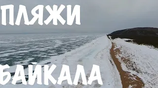 Пляжи Байкала в Снегу !  Baikal beach in spring.