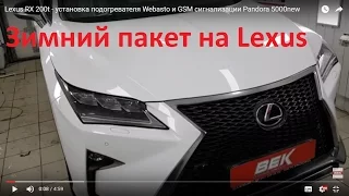 Lexus RX 200t - установка подогревателя Webasto и GSM сигнализации Pandora 5000new