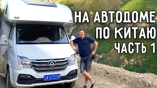 НА АВТОДОМЕ ПО КИТАЮ 🚐 АВТОПУТЕШЕСТВИЕ ПО ПРОВИНЦИИ ЮНЬНАНЬ 🤯 ЧАСТЬ 1