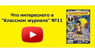 "Классный журнал" №11, в продаже с 20 марта!