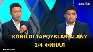 «KÓŃILDI  TAPQYRLAR  ALAŃY». 1/4 финал / Көңілді тапқырлар алаңы / КТА