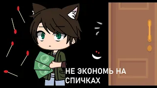 НЕ ЭКОНОМЬ НА СПИЧКАХ / СТРАШИЛКА / GACHA LIFE