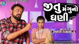 Jitu Mangu No Dhani || જિતુ મંગુ નો ધણી || Jitu Mangu || Dhiren Randheja Comedy || 2021