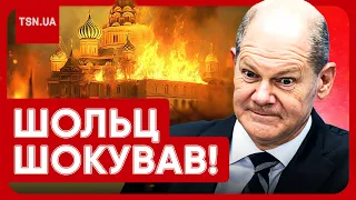 ❗️ ШОЛЬЦ БОЇТЬСЯ, ЩО УКРАЇНА ВДАРИТЬ РАКЕТАМИ ПО КРЕМЛЮ! Сенсаційна заява!