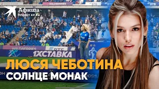 Люся Чеботина - Солнце Монако (4К-видео, ВТБ-Арена) | Матч «Динамо» - «Сочи» 2022