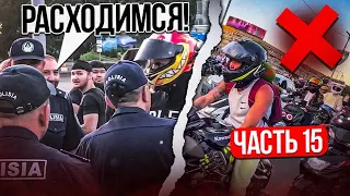 ПОЛИЦИЯ РАЗОГНАЛА МОТОЦИКЛИСТОВ! / Встреча в Алматы 4500км / ДЛЯ НЕЁ #15