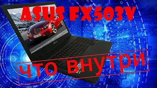 Разборка и внутренний обзор ASUS FX503V.