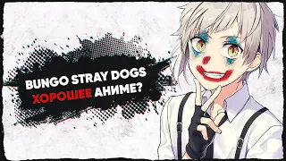 Bungo stray dogs УМЕЛО ПРИТВОРЯЕТСЯ ХОРОШИМ АНИМЕ [Аниме анализ]