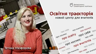 Освітня траєкторія: що це, для кого та навіщо?