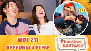 Girls React. Лютые приколы в играх | WDF 211 | САЛАТ АЛЕЙКУМ! Reaction.