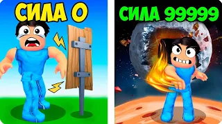 💪РОБЛОКС НО Я СИЛЬНЕЕ С КАЖДЫМ УДАРОМ! ШЕДИ ROBLOX