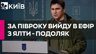 Подоляк пообіцяв за півроку вийти в ефір з Ялти