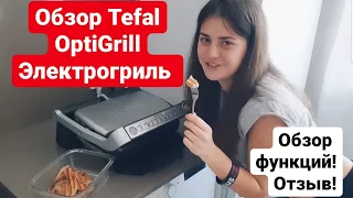 VLOG: Как готовить на гриле  Tefal OptiGrill/ Что можно приготовить на гриле.  13.0620 г.