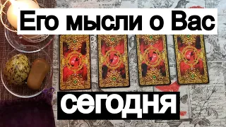 Таро онлайн Его мысли о Вас сегодня