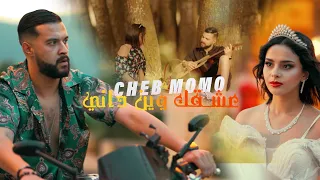 Cheb Momo - Achekak Win Dayni  [Official Video] (2022)/ عشقك وين دايني & Mito