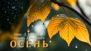 СТИХ «ОСЕНЬ» – ЛЕОНОВА ОКСАНА