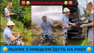 🤣ЛЬОЛІК З НІМЦЬОМ ЇДУТЬ НА РИБУ/НІМЕЦЬ ВИКИНУВ ХРОБАКІВ/МОЖНА ВСЦЄТИСЬ/ДИВИСЬ БІГОМ