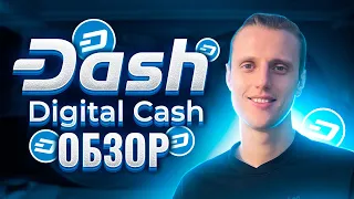 Dash криптовалюта обзор | Мастерноды Dash | Dash прогноз