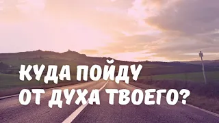 Куда пойду от Духа Твоего? - семья Емчук