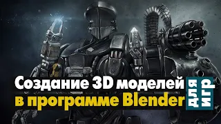 Создание 3D моделей для игр в программе Blender