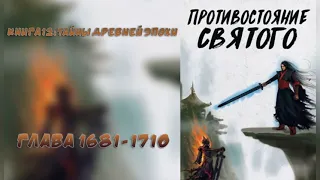 (1681-1710) Противостояние Святого (ранобэ, новелла, аудиокнига)