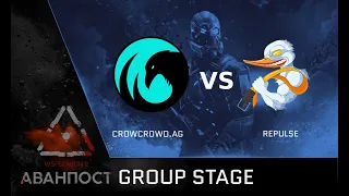 [Matches] WSI Season 2. Аванпост. Group Stage. CrowCrowd.AG vs Repulse