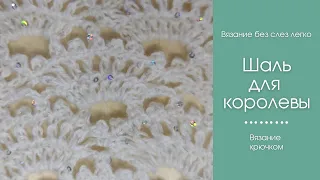 КОРОЛЕВСКАЯ ШАЛЬ крючком. ЭФФЕКТНЫЙ, ЛЕГКИЙ, КРАСИВЫЙ УЗОР крючком. Шаль крючком для начинающих.