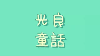 光良 - 童話【歌詞】