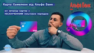 Карта Хамелеон від Альфа Банк: усі хитрощі картки з нескінченним пільговим періодом. Cameleon Sense