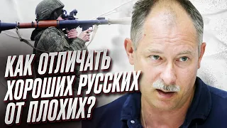 ❓ Мир-жвачка? Как отличать хороших русских от плохих | Олег Жданов