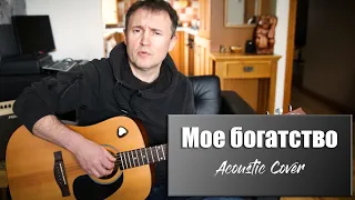 Мое богатство. Автор песни Юрий Антонов. (Acoustic cover)