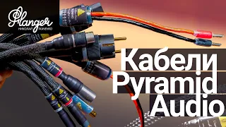 Российские аудио кабели Pyramid Audio. Топовое качество по доступной цене.