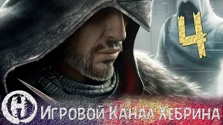 Прохождение Assassin's Creed Revelations - Часть 4 (Интрига)