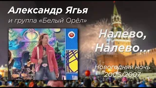 Александр Ягья и группа "Белый орёл" — Налево, налево (уходит королева) (LIVE, 2007)