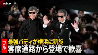 【あぶ刑事】舘ひろし×柴田恭兵、最強バディが横浜で舞台挨拶！土屋太鳳×吉瀬美智子×西野七瀬も参加！（トークフル）