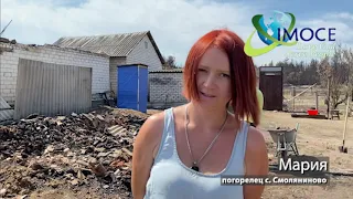 Помощь погорельцам в Смоляниново, сентябрь2020
