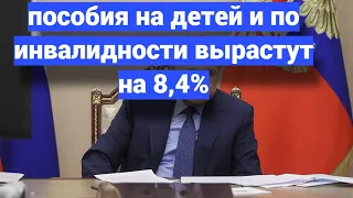 Пособия на детей и по инвалидности вырастут на 8,4%